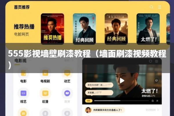 555影视墙壁刷漆教程(墙面刷漆视频教程)