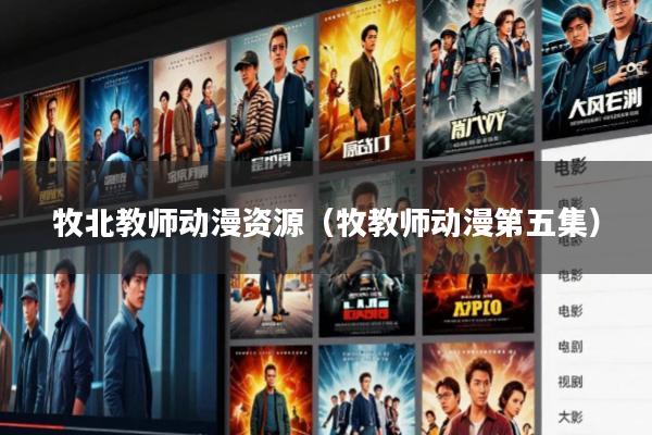 牧北教师动漫资源(牧教师动漫第五集)