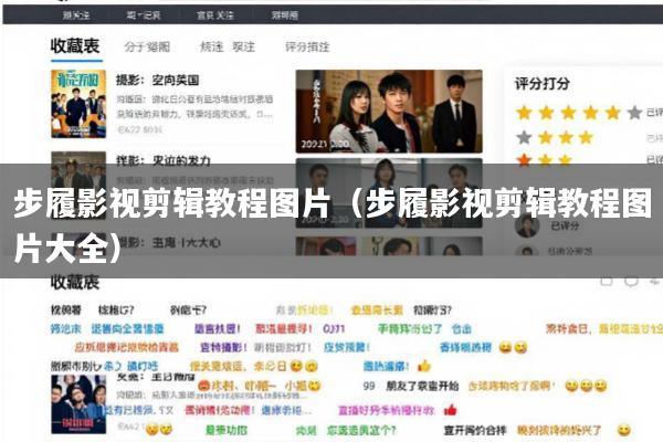 步履影视剪辑教程图片(步履影视剪辑教程图片大全)
