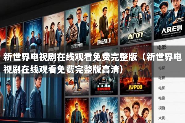 新世界电视剧在线观看免费完整版(新世界电视剧在线观看免费完整版高清)