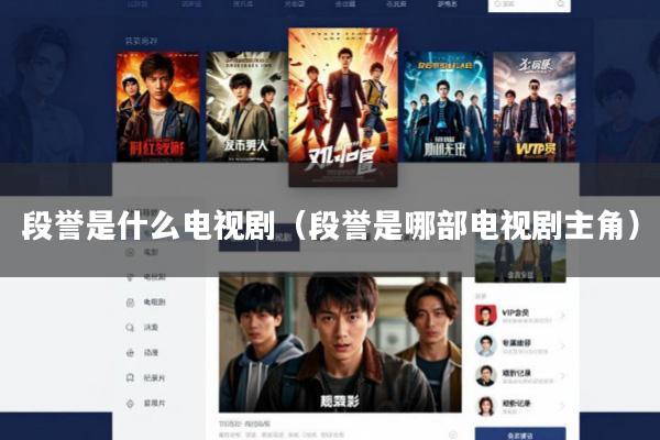 段誉是什么电视剧(段誉是哪部电视剧主角)