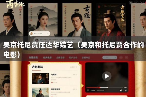 吴京托尼贾任达华综艺(吴京和托尼贾合作的电影)