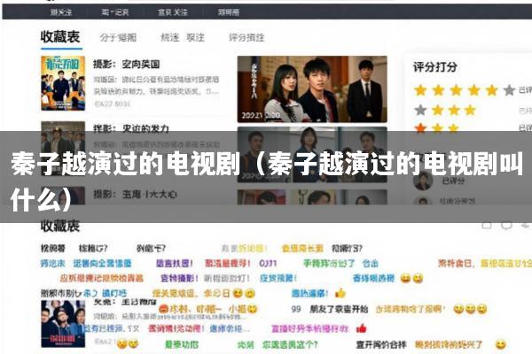 秦子越演过的电视剧(秦子越演过的电视剧叫什么)