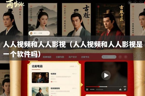 人人视频和人人影视(人人视频和人人影视是一个软件吗)