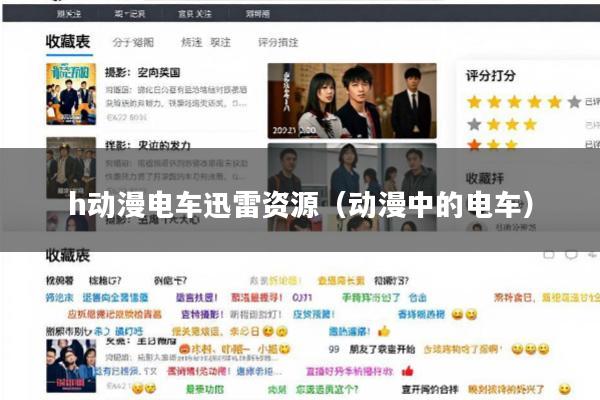 h动漫电车迅雷资源(动漫中的电车)