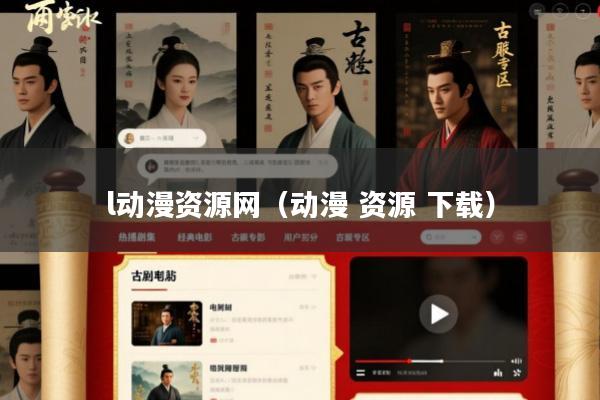 l动漫资源网(动漫 资源 下载)