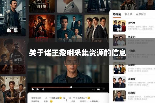 关于诸王黎明采集资源的信息