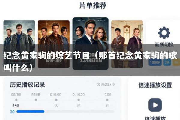 纪念黄家驹的综艺节目(那首纪念黄家驹的歌叫什么)
