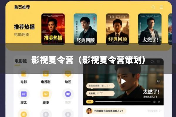 影视夏令营(影视夏令营策划)