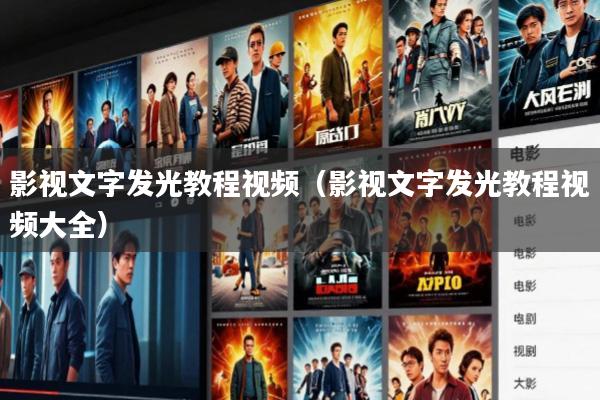影视文字发光教程视频(影视文字发光教程视频大全)