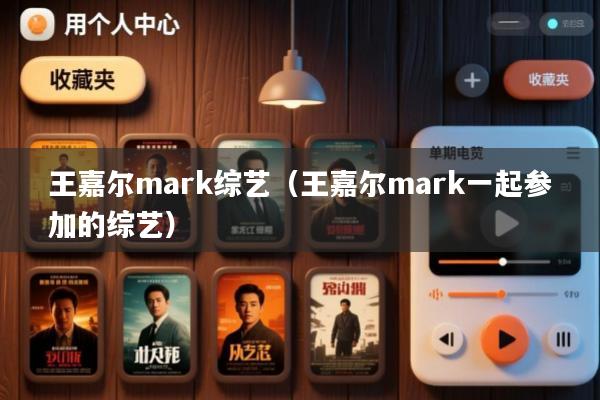 王嘉尔mark综艺(王嘉尔mark一起参加的综艺)