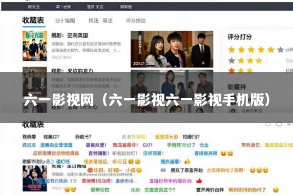 六一影视网(六一影视六一影视手机版)