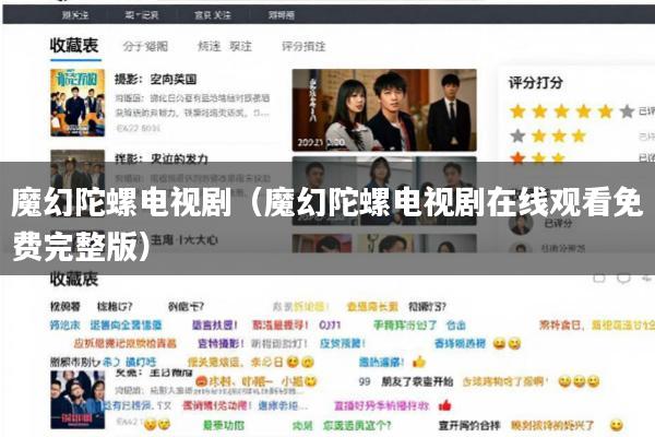 魔幻陀螺电视剧(魔幻陀螺电视剧在线观看免费完整版)