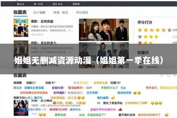 姐姐无删减资源动漫(姐姐第一季在线)
