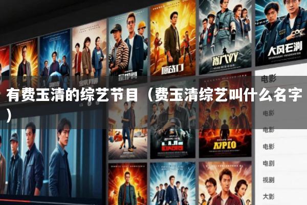 有费玉清的综艺节目(费玉清综艺叫什么名字)