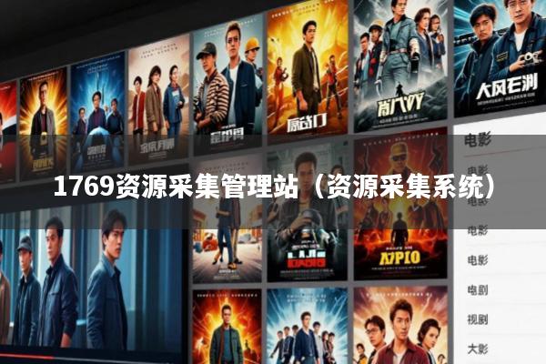 1769资源采集管理站(资源采集系统)