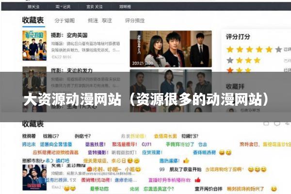 大资源动漫网站(资源很多的动漫网站)