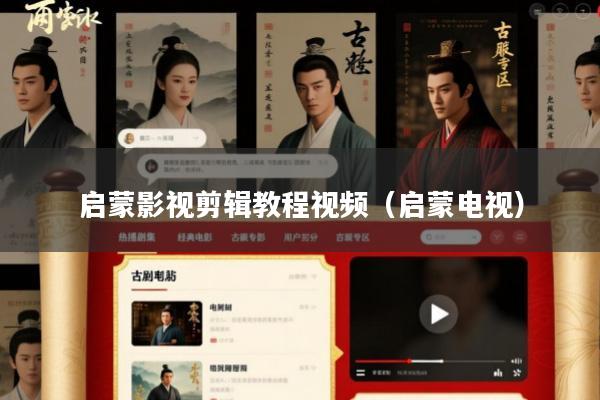 启蒙影视剪辑教程视频(启蒙电视)