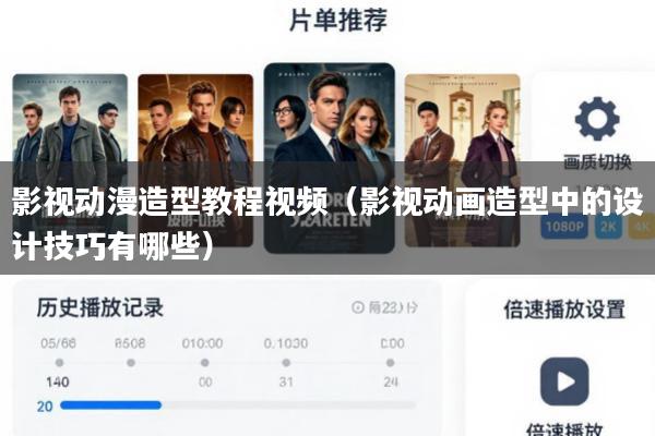 影视动漫造型教程视频(影视动画造型中的设计技巧有哪些)