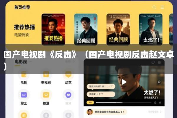 国产电视剧《反击》(国产电视剧反击赵文卓)