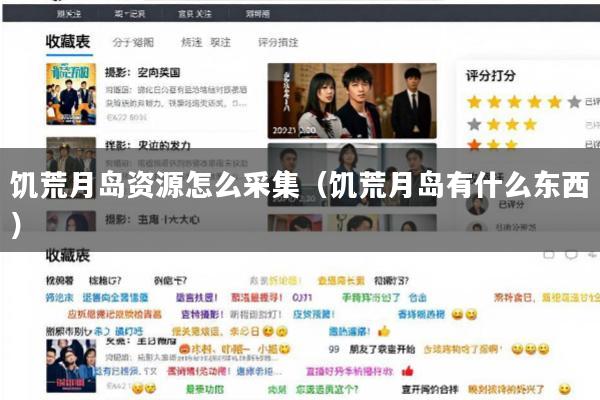 饥荒月岛资源怎么采集(饥荒月岛有什么东西)