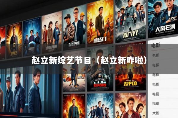 赵立新综艺节目(赵立新咋啦)
