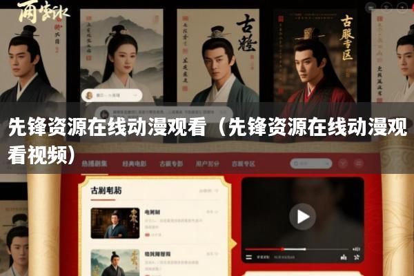 先锋资源在线动漫观看(先锋资源在线动漫观看视频)