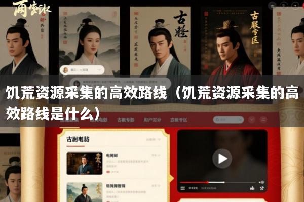 饥荒资源采集的高效路线(饥荒资源采集的高效路线是什么)