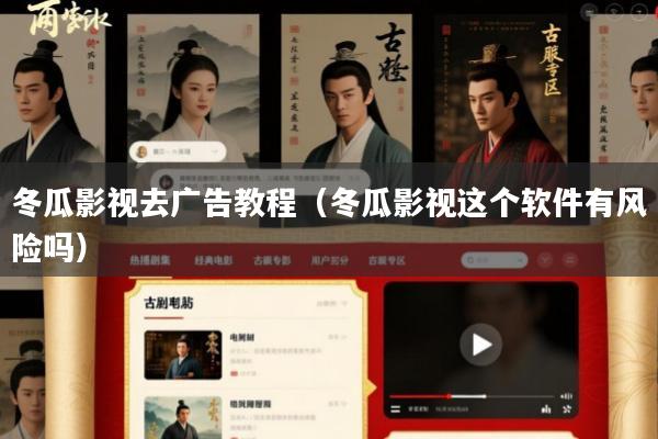 冬瓜影视去广告教程(冬瓜影视这个软件有风险吗)