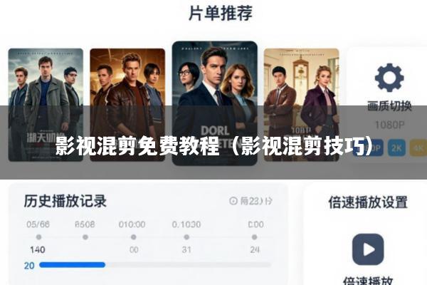 影视混剪免费教程(影视混剪技巧)