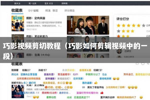 巧影视频剪切教程(巧影如何剪辑视频中的一段)