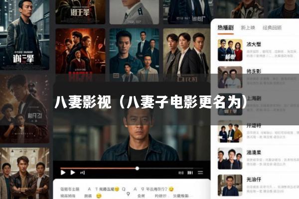 八妻影视(八妻子电影更名为)
