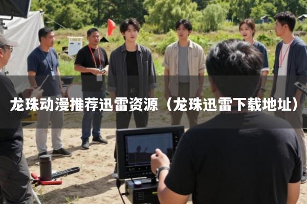 龙珠动漫推荐迅雷资源(龙珠迅雷下载地址)