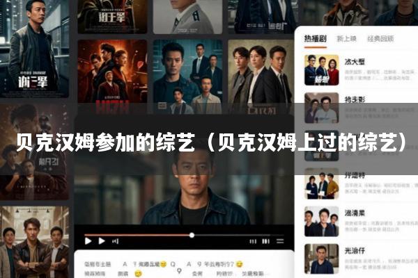 贝克汉姆参加的综艺(贝克汉姆上过的综艺)