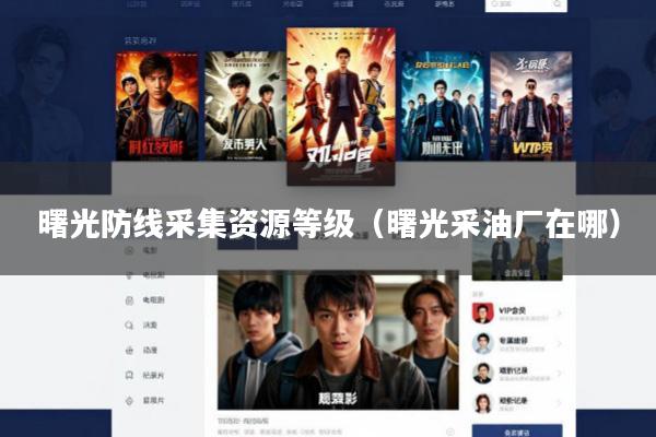 曙光防线采集资源等级(曙光采油厂在哪)
