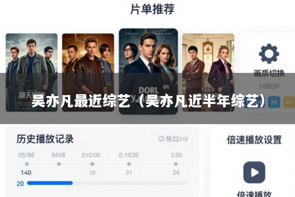 吴亦凡最近综艺(吴亦凡近半年综艺)