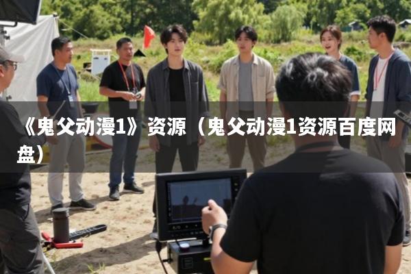 《鬼父动漫1》资源(鬼父动漫1资源百度网盘)