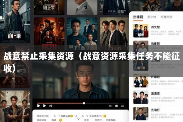 战意禁止采集资源(战意资源采集任务不能征收)
