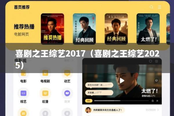 喜剧之王综艺2017(喜剧之王综艺2025)