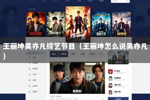 王丽坤吴亦凡综艺节目(王丽坤怎么说吴亦凡)
