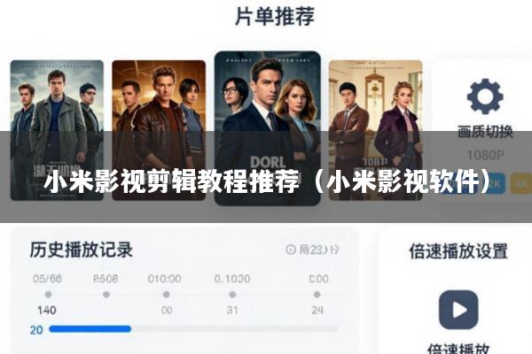 小米影视剪辑教程推荐(小米影视软件)