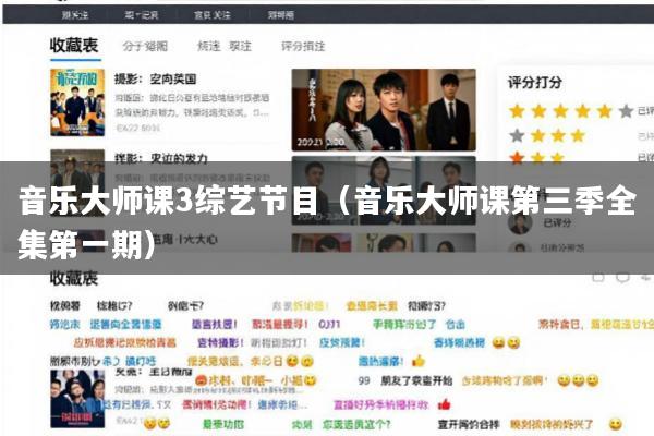 音乐大师课3综艺节目(音乐大师课第三季全集第一期)