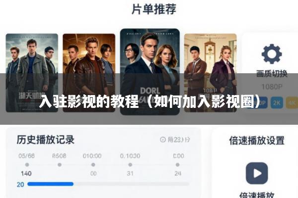 入驻影视的教程(如何加入影视圈)