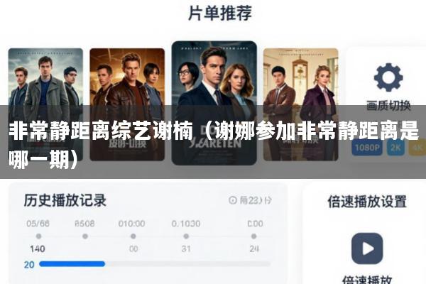 非常静距离综艺谢楠(谢娜参加非常静距离是哪一期)