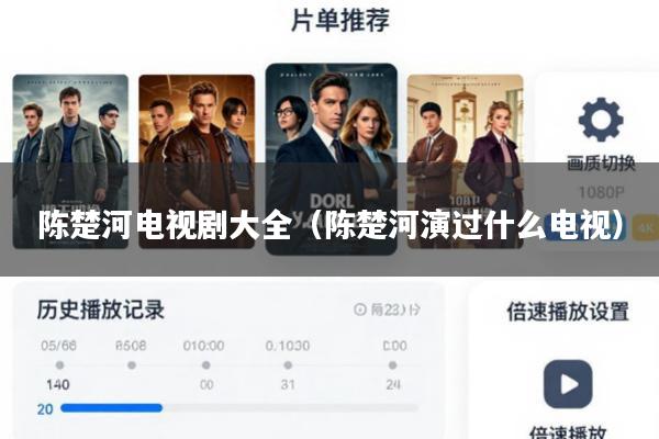 陈楚河电视剧大全(陈楚河演过什么电视)