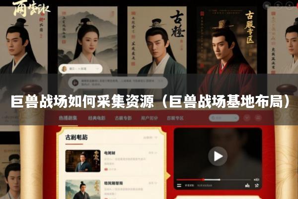 巨兽战场如何采集资源(巨兽战场基地布局)