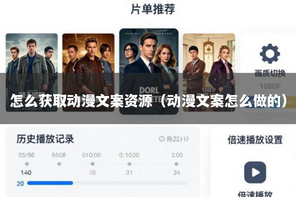 怎么获取动漫文案资源(动漫文案怎么做的)
