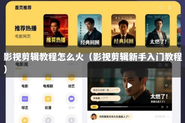 影视剪辑教程怎么火（影视剪辑新手入门教程）